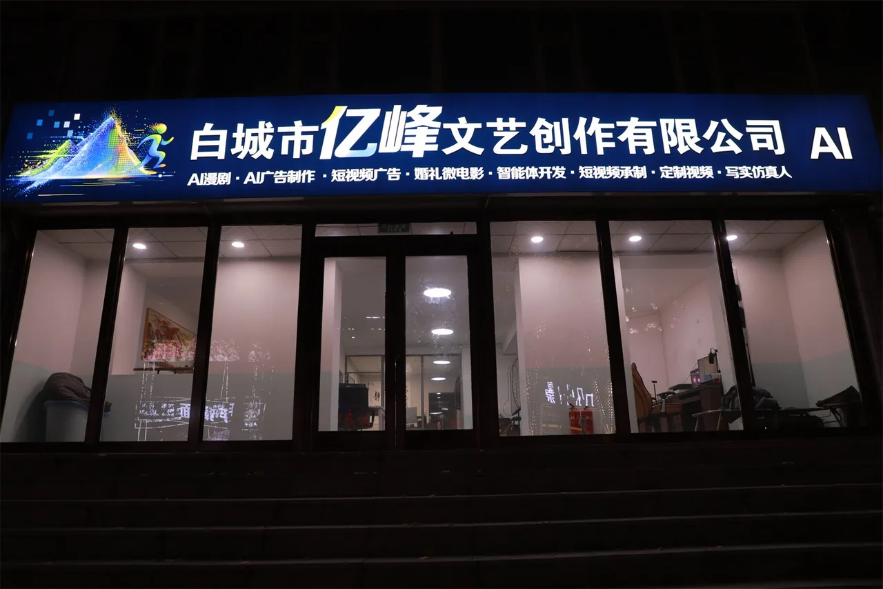 白城市亿峰文艺创作有限公司门头夜景一