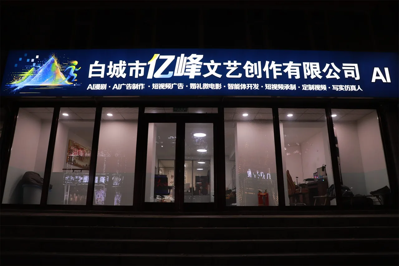 白城市亿峰文艺创作有限公司门头夜景二