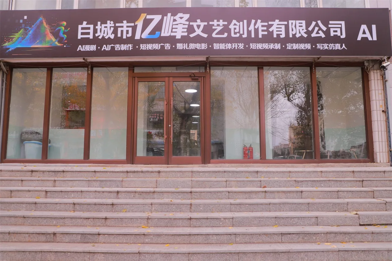 白城市亿峰文艺创作有限公司门头牌匾